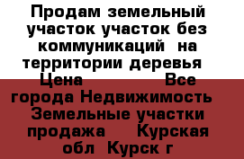 Продам земельный участок,участок без коммуникаций, на территории деревья › Цена ­ 200 000 - Все города Недвижимость » Земельные участки продажа   . Курская обл.,Курск г.